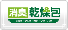 消臭乾燥包(ショウシュウカンソウバオ)