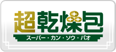 超乾燥包(スーパーカンソウバオ)