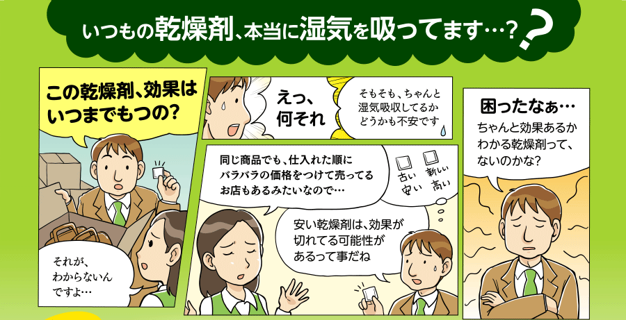 いつもの乾燥剤、本当に湿気を吸ってます？効果はいつまでもつの？
