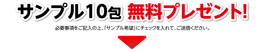 今なら、乾燥包(ボウキンバオ)サンプル10包　無料プレゼント！