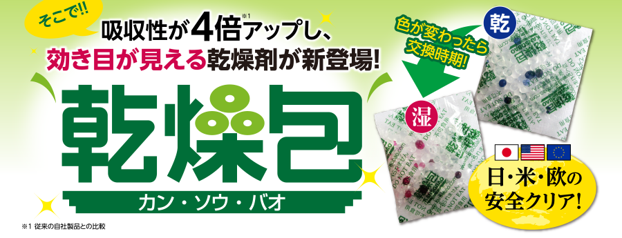 吸収性が4倍アップし効き目が見える乾燥剤が新登場!「乾燥包」(カンソウバオ)