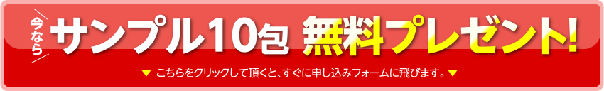 今なら、サンプル10包 無料プレゼント！