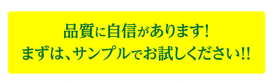 品質に自信があります！まずは、サンプルでお試しください！！