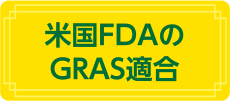 米国FDAのGRAS適合