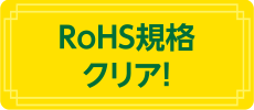 RoHS企画クリア!