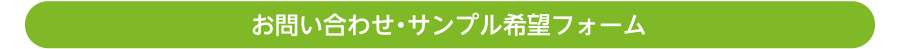 お問い合わせ・サンプル希望フォーム